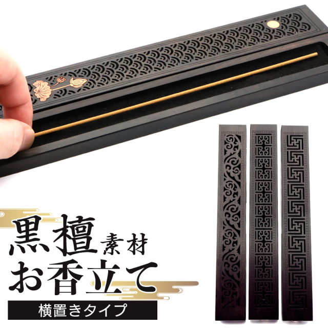 お香立て 横置き 黒檀 コクタン おしゃれ お香たて 防火布付き 線香立てスタンド 睡眠 ギフト 受け皿 素敵 和 北欧 ボックス
